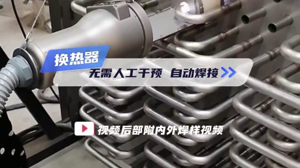 熱交換器U字型管溶接機 人為干渉不要 自動溶接