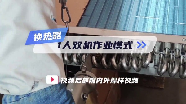MWHシリーズ熱交換器U字型管溶接機 一人二機運転