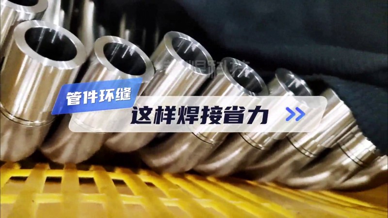 管管自動溶接機 大量管件の円周シームの高効率溶接