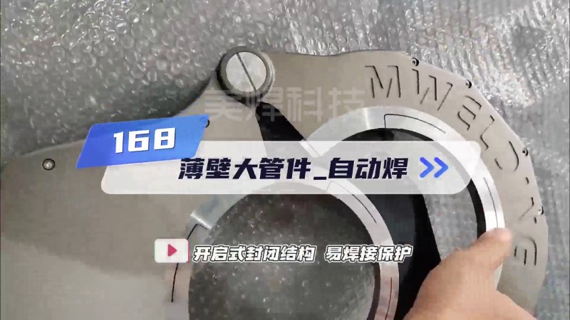 MWFシリーズ 薄肉大径パイプ円周溶接自動溶接