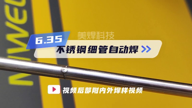 密閉式パイプ溶接機 6.35ステンレス鋼細管自動溶接