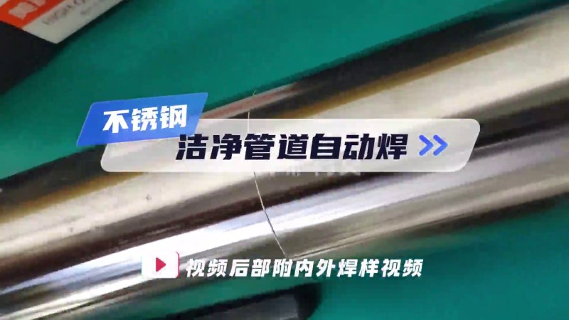 MWFシリーズ密閉式パイプ溶接機 クリーンパイプ自動溶接