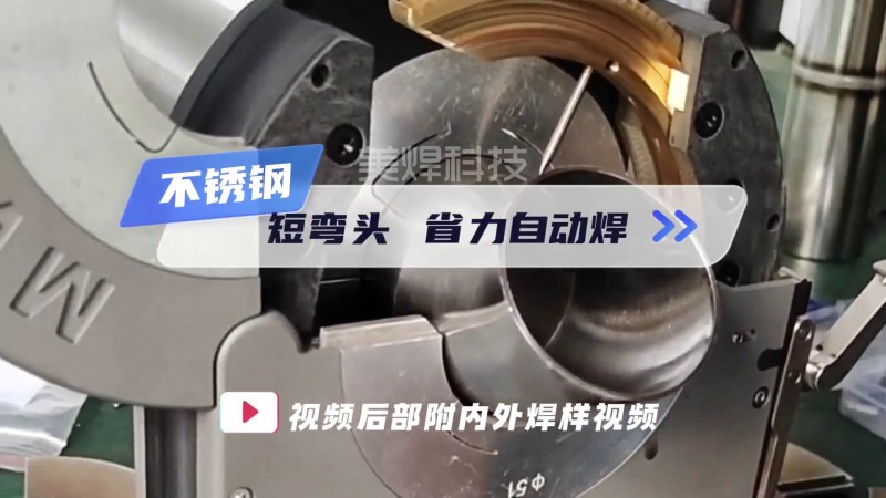 MWFシリーズ密閉式パイプ-パイプ溶接機 短いエルボ自動溶接