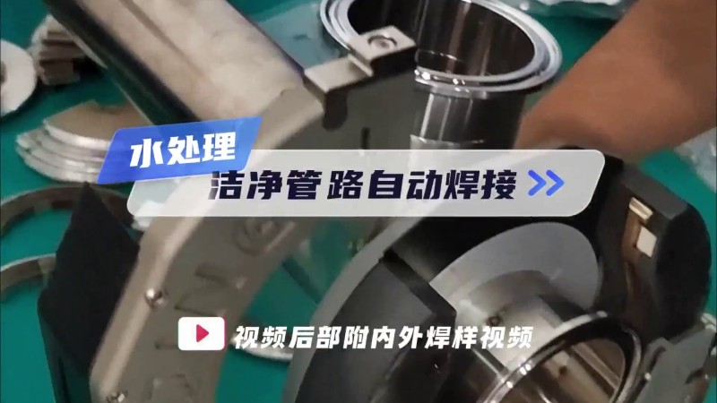 MWFシリーズ密閉式管-管溶接機 水処理配管溶接