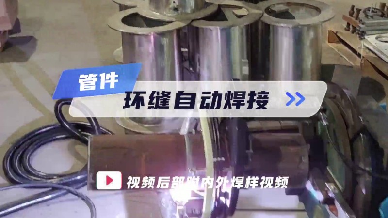 オープン式パイプ溶接机の応用事例 パイプ円周シーム自動溶接