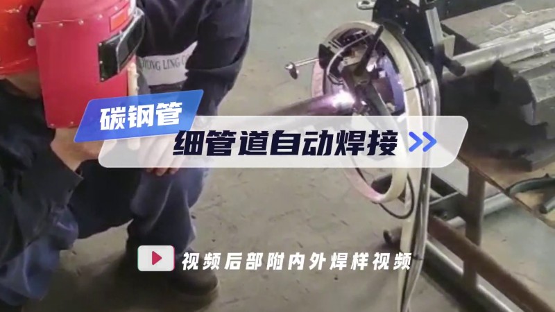 オープン式パイプ溶接机の応用 炭素鋼管細管の自動溶接
