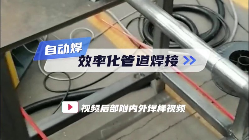 オープン式パイプ溶接機の事例 自動溶接によるパイプ溶接の効率化