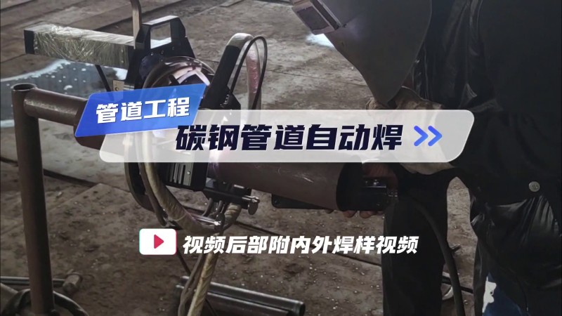 オープン式パイプ-パイプ溶接機 配管工事炭素鋼管自動溶接