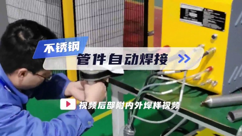 オープン式パイプ-パイプ溶接机 ステンレス鋼管部品の自動溶接応用