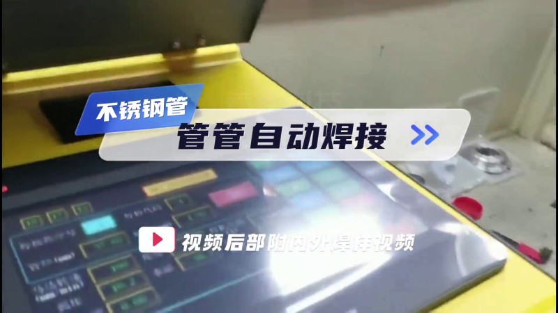オープン式パイプ溶接机の応用事例 パイプ自動溶接の応用