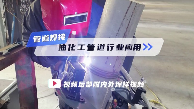 オープン式パイプ溶接机 パイプ溶接石油化学パイプ溶接