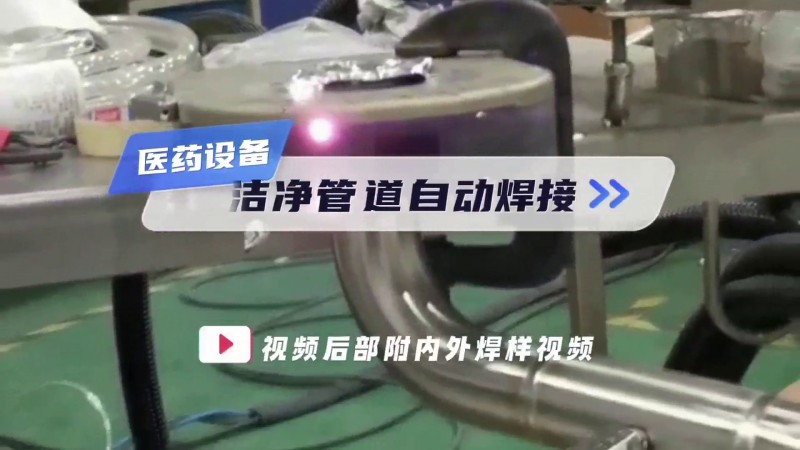 オープン式パイプ溶接機 医薬機器クリーンパイプ自動溶接