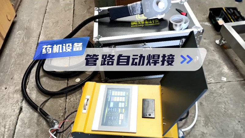 MWFシリーズパイプ自動溶接機 製薬機器配管自動溶接