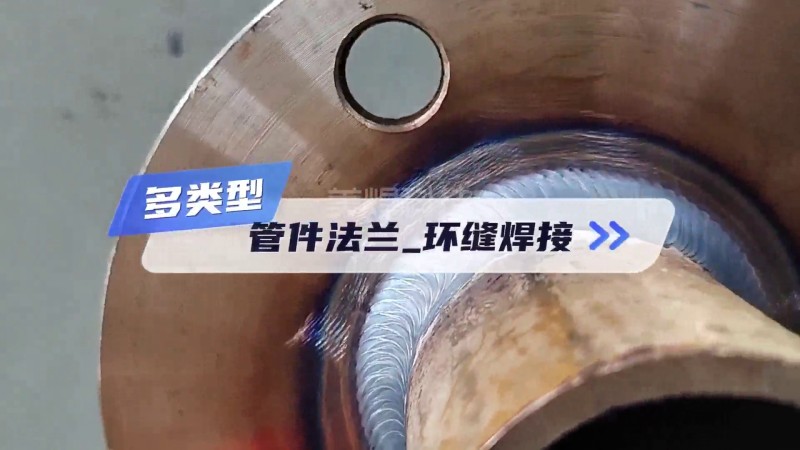 MWHFシリーズ円周自動溶接 フランジ円周溶接ケース